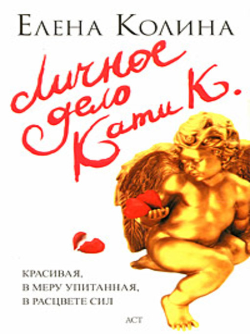 Title details for Личное дело Кати К. by Елена Колина - Available